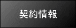 契約情報
