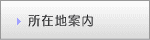 所在地案内