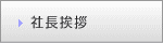社長挨拶