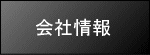 会社情報