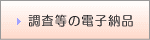 調査等の電子納品