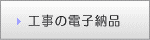 工事の電子納品