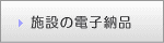 施設の電子納品