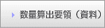 数量算出要領（資料）