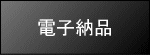 電子納品