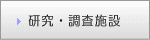 研究・調査施設