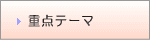 重点テーマ