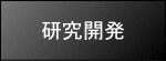 研究開発