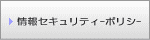 情報セキュリティーポリシー