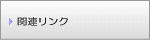 関連リンク