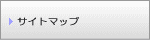 サイトマップ