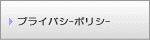 プライバシーポリシー