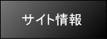 サイト情報