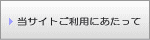 当サイトご利用にあたって