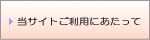当サイトご利用にあたって