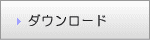 ダウンロード