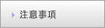 注意事項