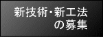 新技術・新工法の募集