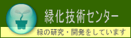 緑化技術センター