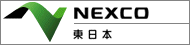NEXCO東日本
