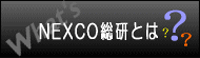 NEXCO総研とは