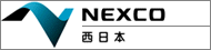 NEXCO西日本