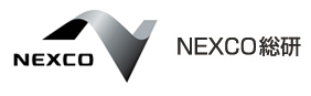 NEXCO総研
