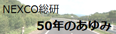 50年のあゆみ