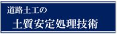 道路土工の土質安定処理技術