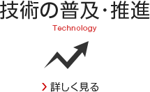 技術の普及･推進