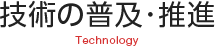 技術の普及･推進