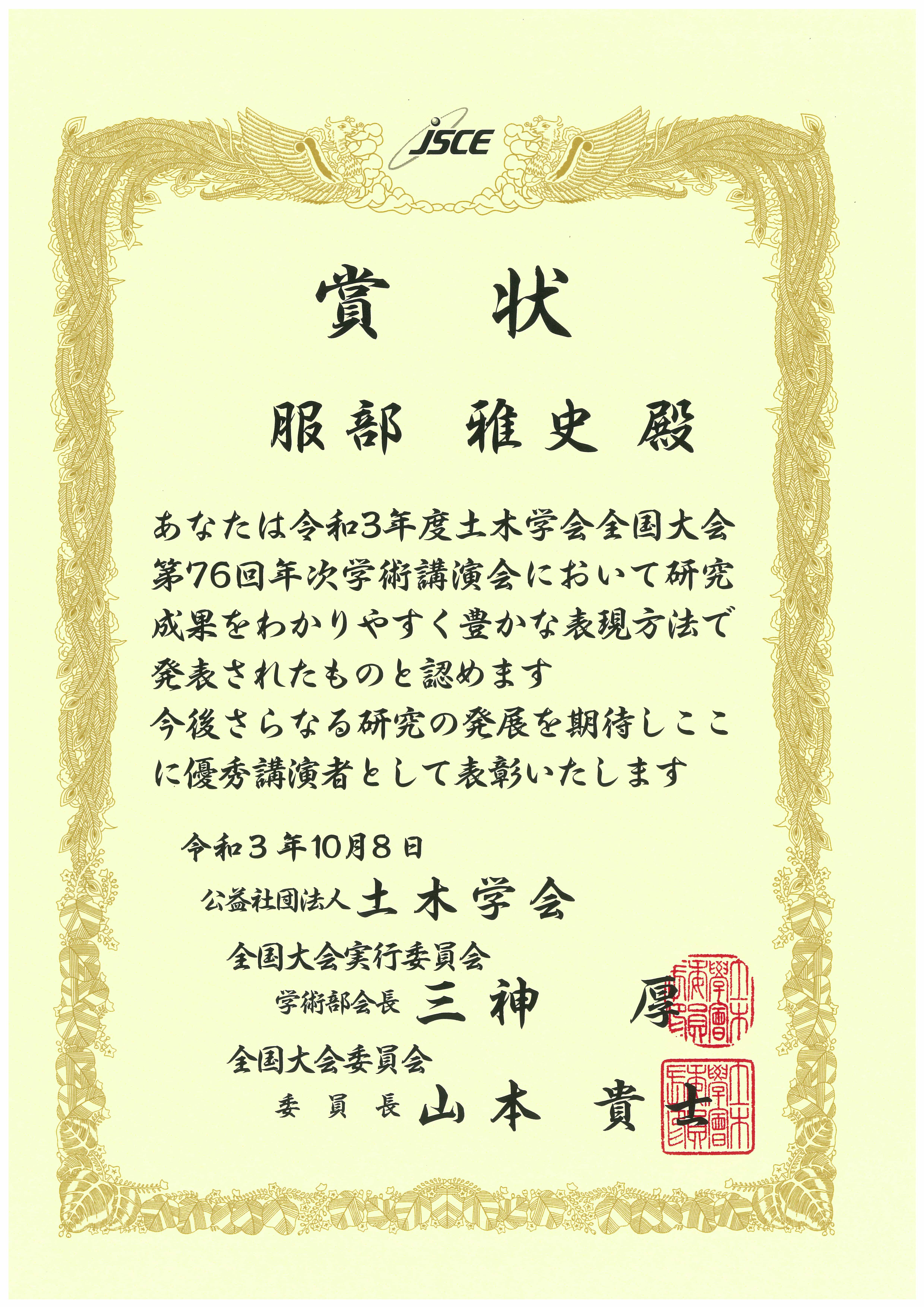 土木学会優秀講演者